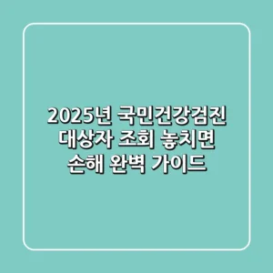 2025년 국민건강검진 대상자 조회, 놓치면 손해! 완벽 가이드