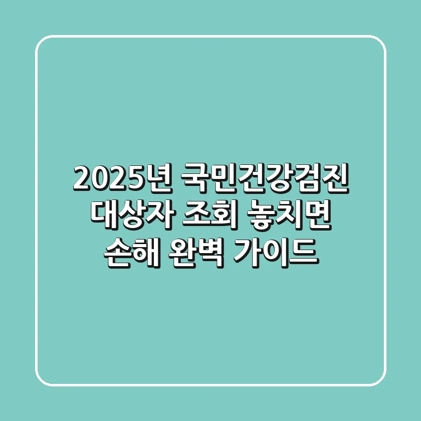 2025년 국민건강검진 대상자 조회, 놓치면 손해! 완벽 가이드