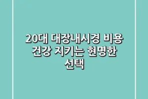 20대 대장내시경 비용: 건강 지키는 현명한 선택!