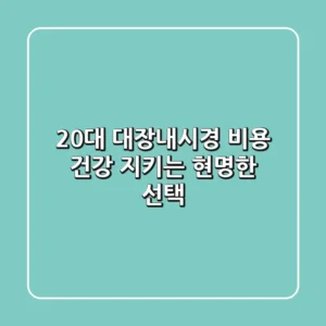 20대 대장내시경 비용: 건강 지키는 현명한 선택!