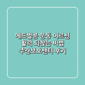 [에드벌룬 운동] 어르신 활력 되찾는 비법! 주간보호센터 후기