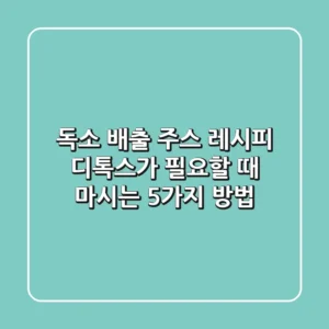 독소 배출 주스 레시피: 디톡스가 필요할 때 마시는 5가지 방법