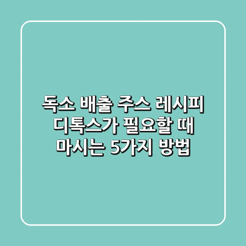 독소 배출 주스 레시피: 디톡스가 필요할 때 마시는 5가지 방법