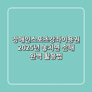 장애인스포츠강좌이용권 2025년, 놓치면 손해! 완벽 활용법