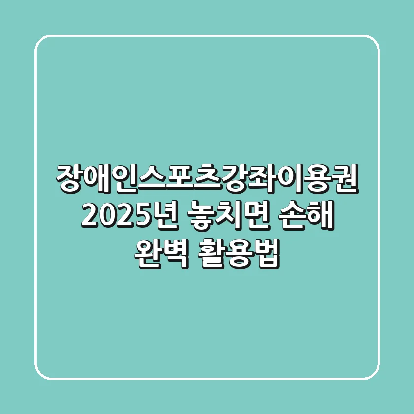 장애인스포츠강좌이용권 2025년, 놓치면 손해! 완벽 활용법