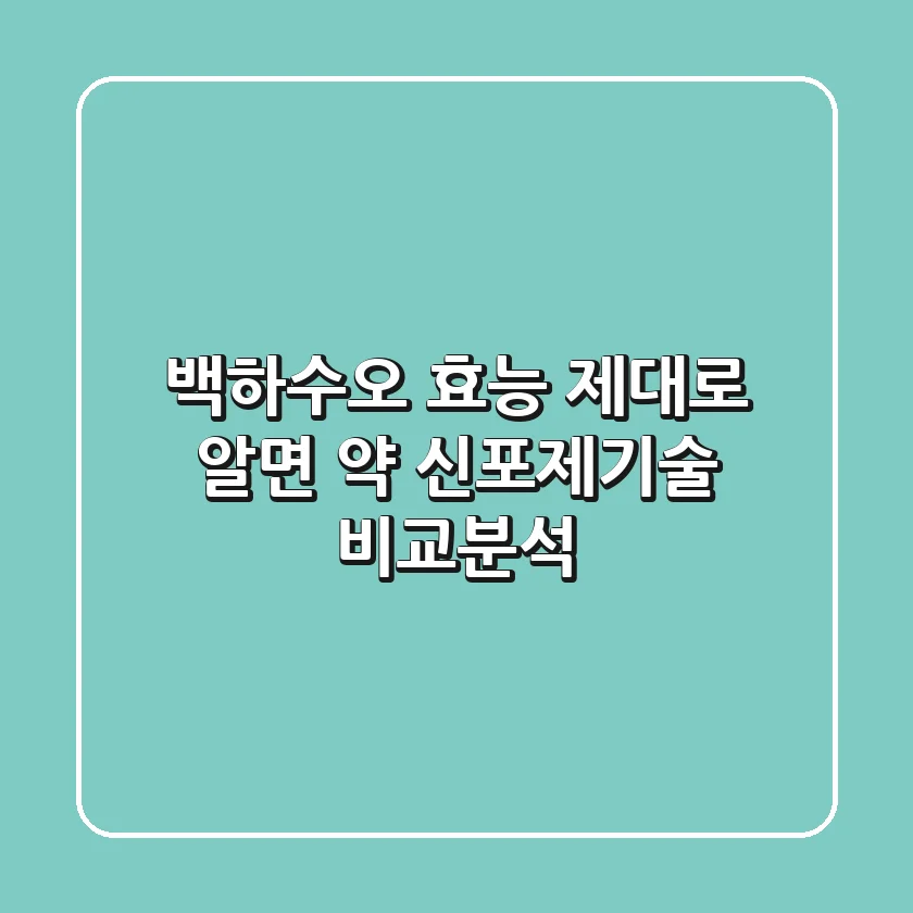 백하수오 효능 제대로 알면 약! 신포제기술 비교분석