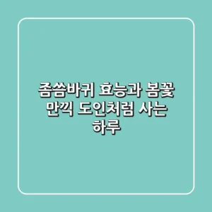 좀씀바귀 효능과 봄꽃 만끽: 도인처럼 사는 하루