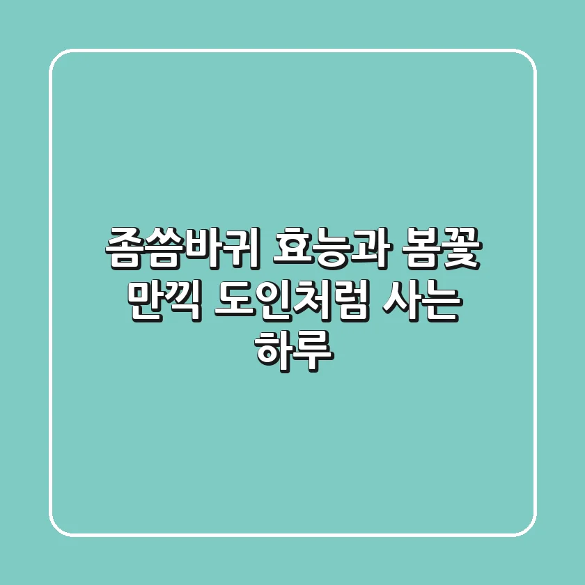 좀씀바귀 효능과 봄꽃 만끽: 도인처럼 사는 하루