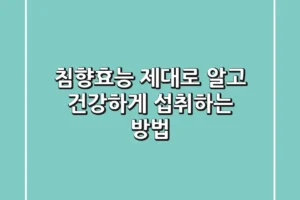 침향효능 제대로 알고 건강하게 섭취하는 방법