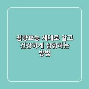 침향효능 제대로 알고 건강하게 섭취하는 방법