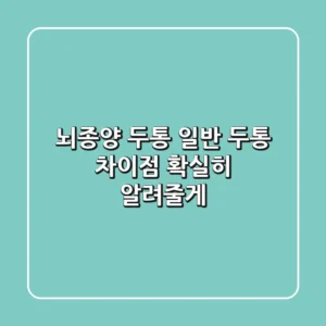 뇌종양 두통? 일반 두통? 차이점 확실히 알려줄게!