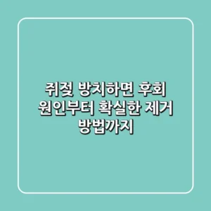 쥐젖, 방치하면 후회? 원인부터 확실한 제거 방법까지!