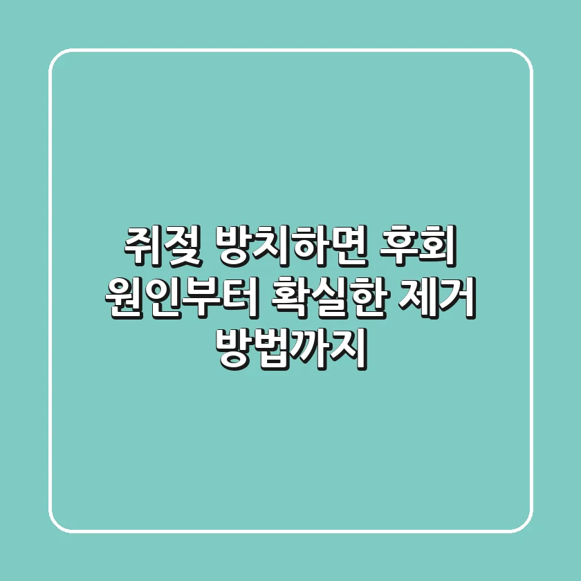 쥐젖, 방치하면 후회? 원인부터 확실한 제거 방법까지!