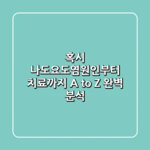 혹시 나도?요도염원인부터 치료까지 A to Z 완벽 분석