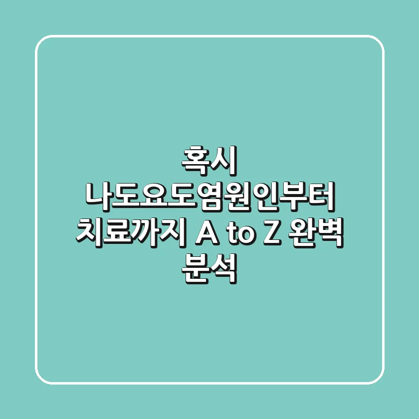 혹시 나도?요도염원인부터 치료까지 A to Z 완벽 분석