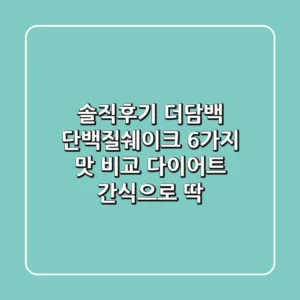 [솔직후기] 더담백 단백질쉐이크 6가지 맛 비교! 다이어트 간식으로 딱!