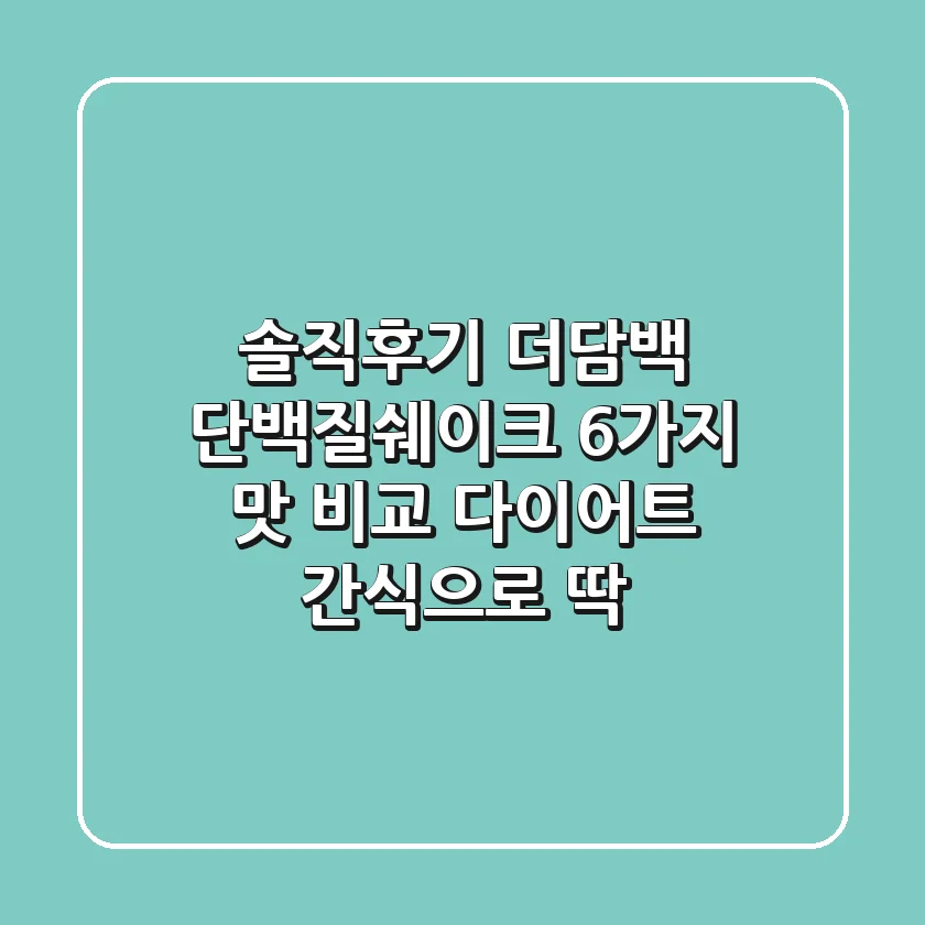 [솔직후기] 더담백 단백질쉐이크 6가지 맛 비교! 다이어트 간식으로 딱!