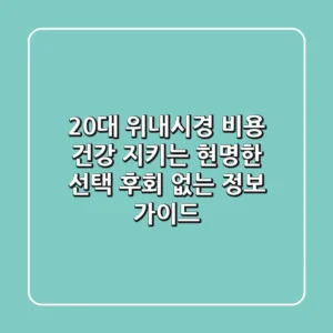 20대 위내시경 비용: 건강 지키는 현명한 선택, 후회 없는 정보 가이드!