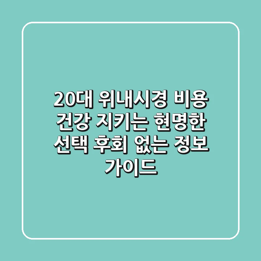 20대 위내시경 비용: 건강 지키는 현명한 선택, 후회 없는 정보 가이드!