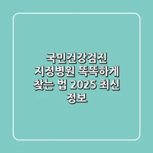 국민건강검진 지정병원 똑똑하게 찾는 법 (2025 최신 정보)