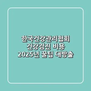한국건강관리협회 건강검진 비용, 2025년 꿀팁 대방출!