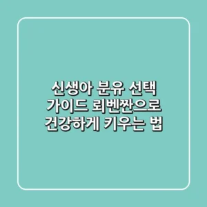 신생아 분유 선택 가이드: 뢰벤짠으로 건강하게 키우는 법