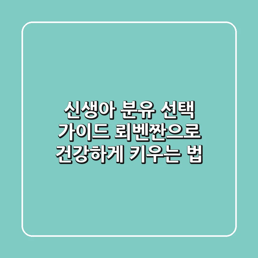 신생아 분유 선택 가이드: 뢰벤짠으로 건강하게 키우는 법