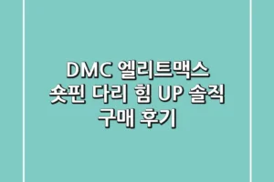 DMC 엘리트맥스 숏핀: 다리 힘 UP! 솔직 구매 후기