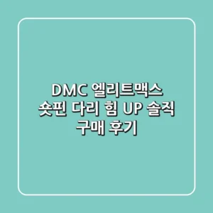 DMC 엘리트맥스 숏핀: 다리 힘 UP! 솔직 구매 후기