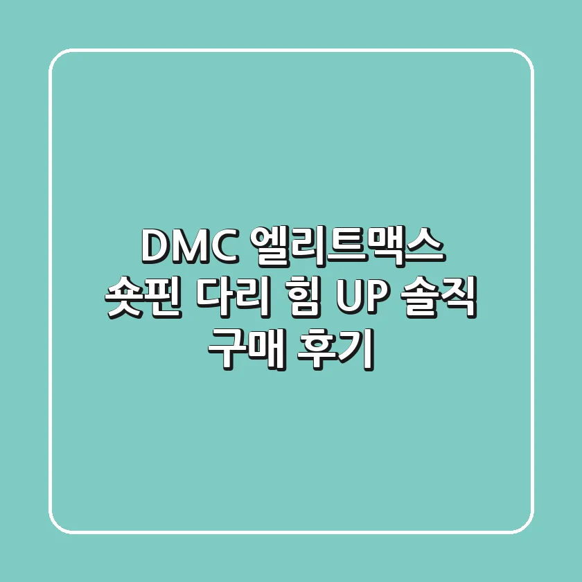 DMC 엘리트맥스 숏핀: 다리 힘 UP! 솔직 구매 후기