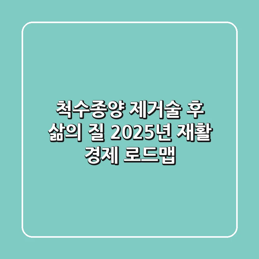 척수종양 제거술 후 삶의 질, 2025년 재활 & 경제 로드맵
