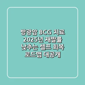 방광암 BCG 치료, 2025년 재발률 낮추는 ‘셀프 회복 로드맵’ 대공개