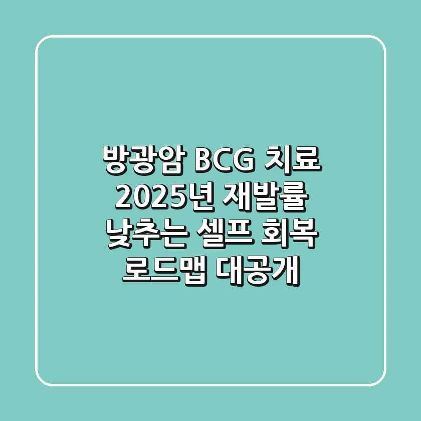 방광암 BCG 치료, 2025년 재발률 낮추는 ‘셀프 회복 로드맵’ 대공개