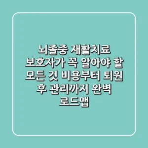뇌졸중 재활치료, 보호자가 꼭 알아야 할 모든 것: 비용부터 퇴원 후 관리까지 완벽 로드맵!