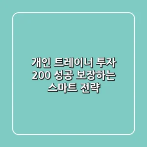 개인 트레이너 투자, 200% 성공 보장하는 스마트 전략!