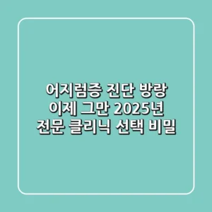 어지럼증 '진단 방랑' 이제 그만: 2025년 전문 클리닉 선택 비밀