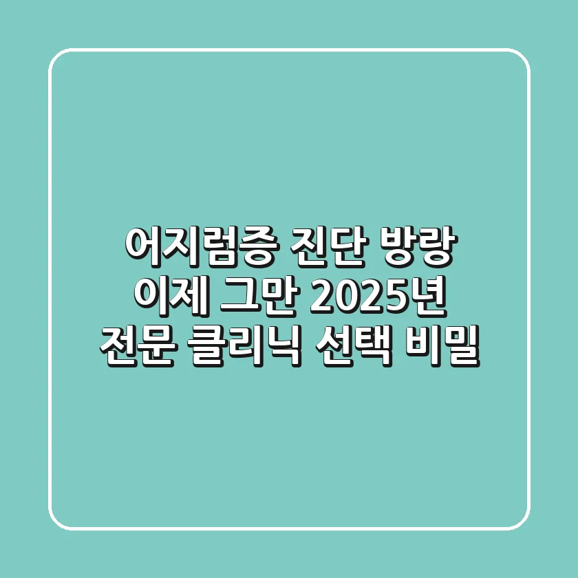 어지럼증 '진단 방랑' 이제 그만: 2025년 전문 클리닉 선택 비밀