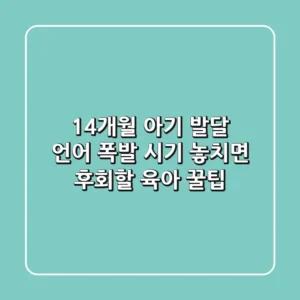 14개월 아기 발달: 언어 폭발 시기, 놓치면 후회할 육아 꿀팁