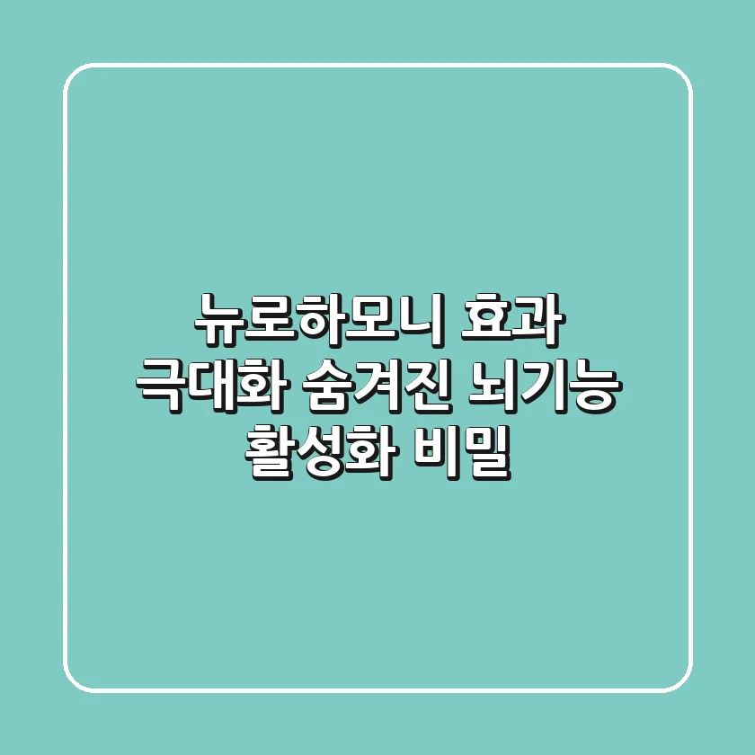뉴로하모니 효과 극대화: 숨겨진 뇌기능 활성화 비밀