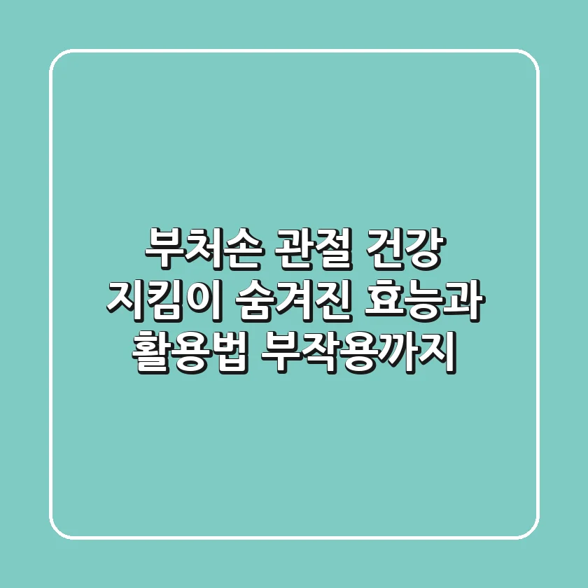 부처손: 관절 건강 지킴이? 숨겨진 효능과 활용법, 부작용까지!
