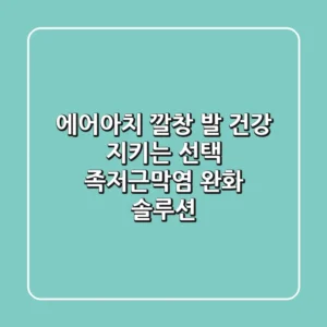 에어아치 깔창: 발 건강 지키는 선택? 족저근막염 완화 솔루션