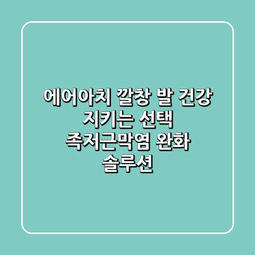 에어아치 깔창: 발 건강 지키는 선택? 족저근막염 완화 솔루션