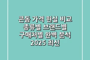 콘돔 가격 현실 비교: 종류별, 브랜드별, 구매처별 완벽 분석 (2025 최신)