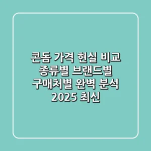 콘돔 가격 현실 비교: 종류별, 브랜드별, 구매처별 완벽 분석 (2025 최신)