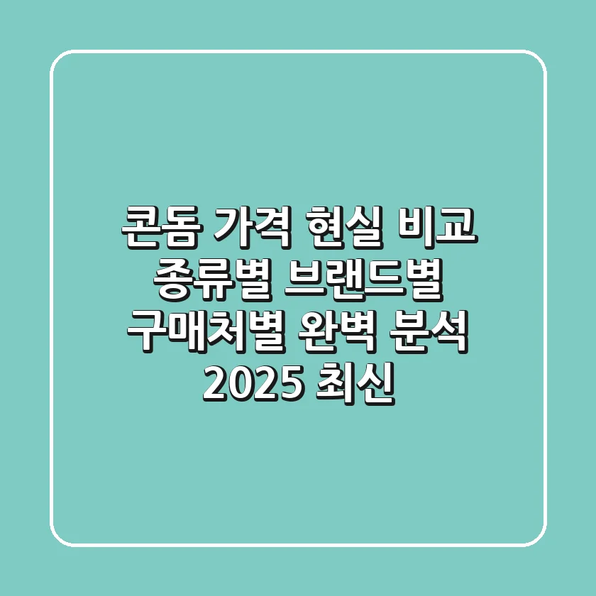 콘돔 가격 현실 비교: 종류별, 브랜드별, 구매처별 완벽 분석 (2025 최신)