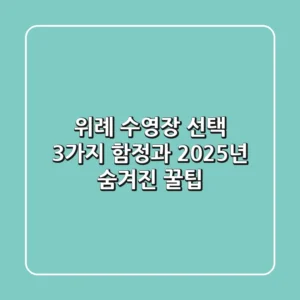 위례 수영장 선택, 3가지 함정과 2025년 숨겨진 꿀팁