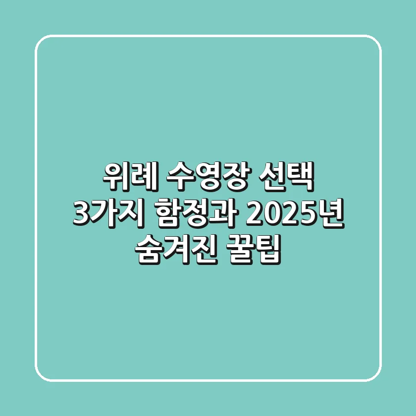 위례 수영장 선택, 3가지 함정과 2025년 숨겨진 꿀팁