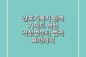간호기록지 완벽 가이드: 핵심 작성법부터 법적 효력까지