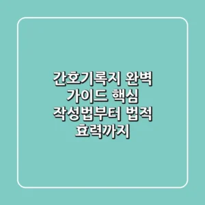 간호기록지 완벽 가이드: 핵심 작성법부터 법적 효력까지