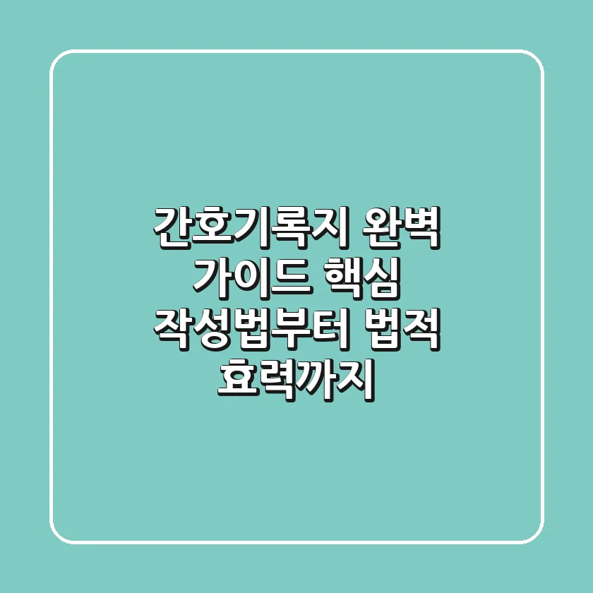 간호기록지 완벽 가이드: 핵심 작성법부터 법적 효력까지